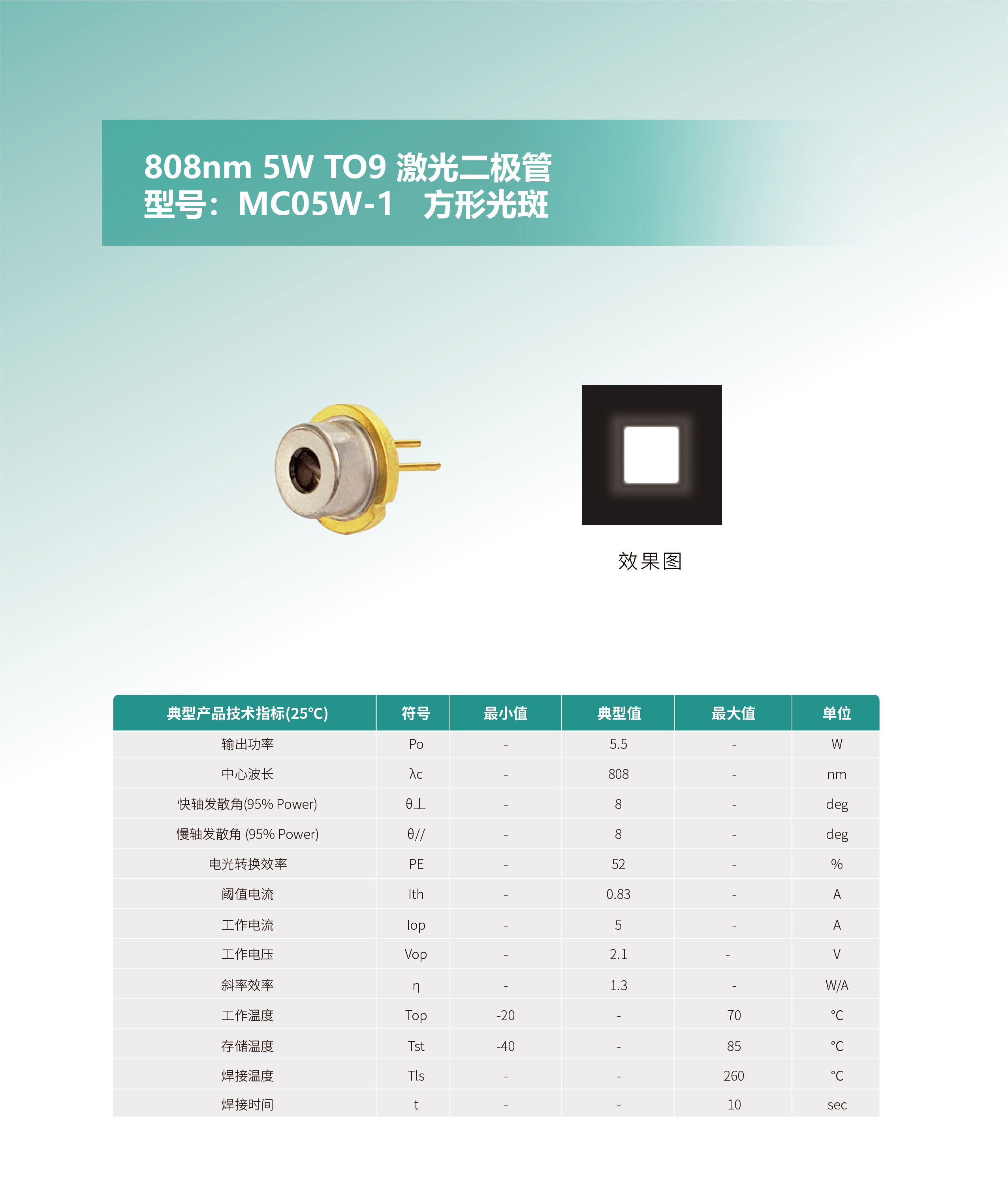 808nm-5W-TO9-激光二極管-MC05W-1-網(wǎng)站