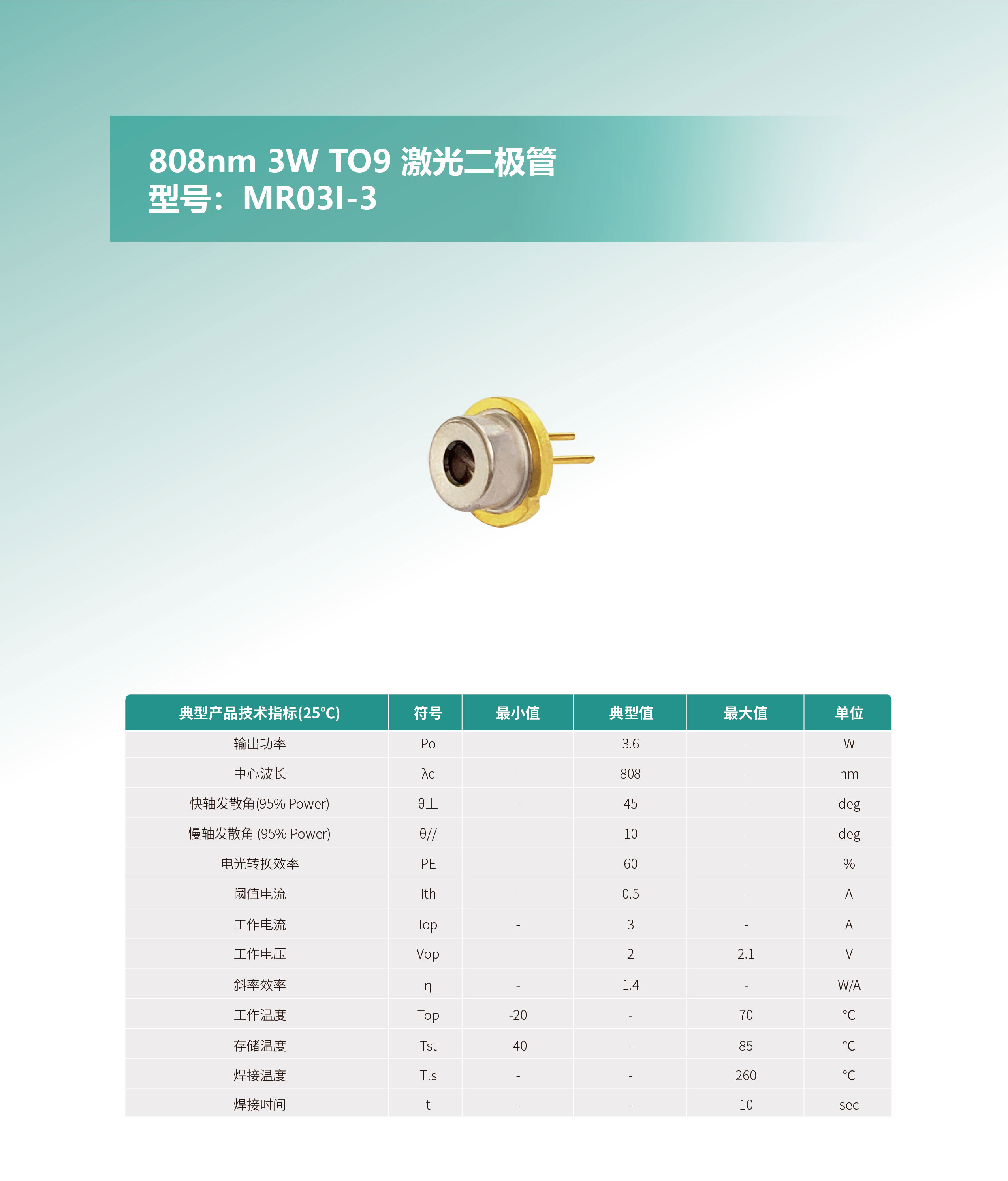 808nm-3W-TO9-激光二極管MR03I-3-網(wǎng)站